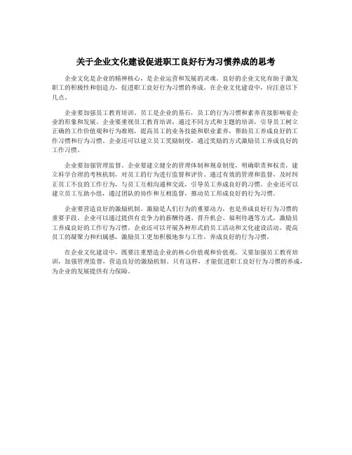关于企业文化建设促进职工良好行为习惯养成的思考