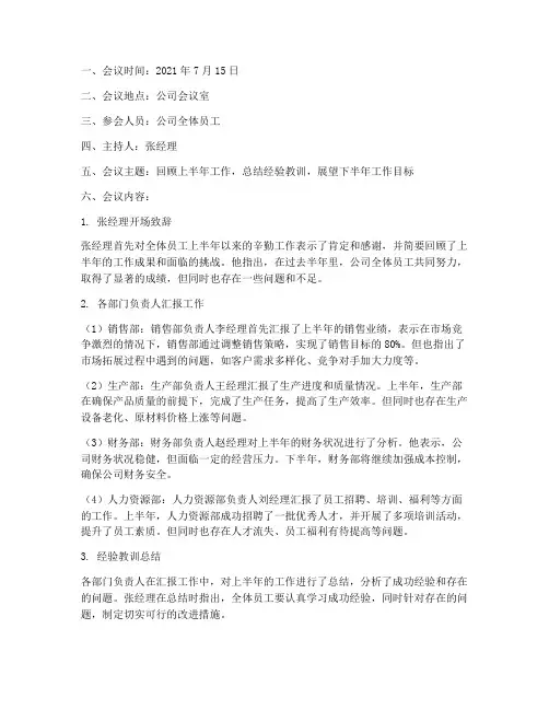 半年工作总结会纪要