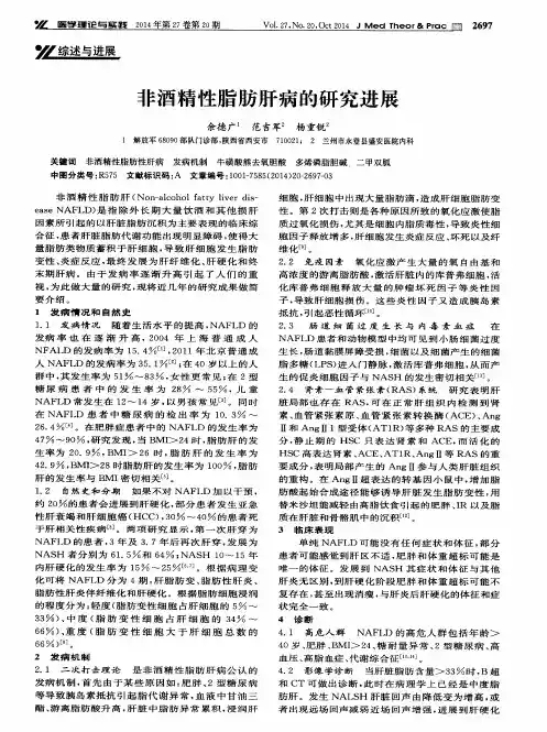 非酒精性脂肪肝病的研究进展