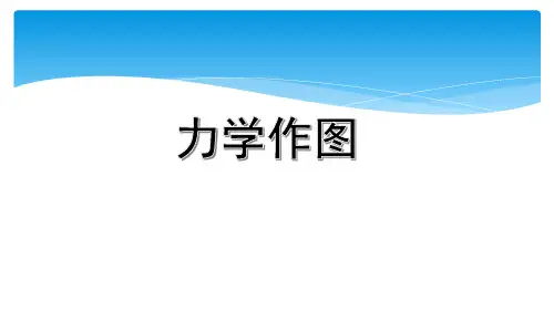 2020年人教版九年级物理中考物理专题力学作图复习课件(共26张PPT)