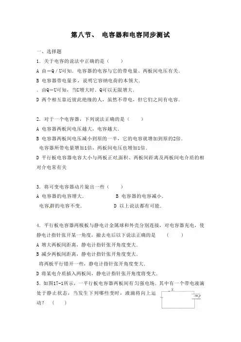 最新人教版高中物理选修3-11.8电容器与电容同步练习及答案