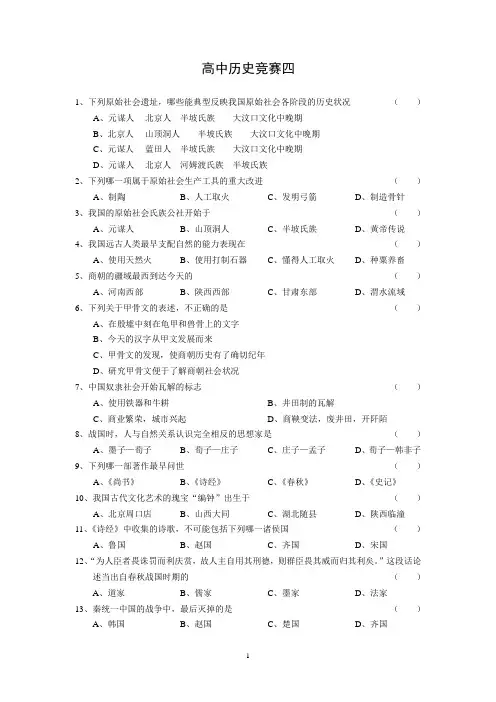 历史知识竞赛4含答案