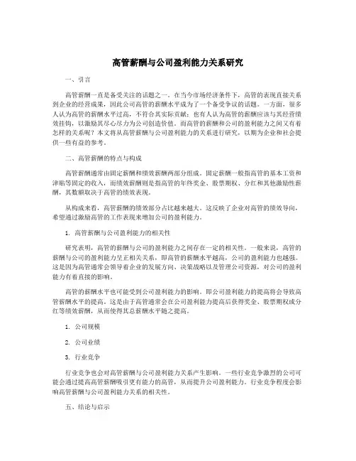 高管薪酬与公司盈利能力关系研究