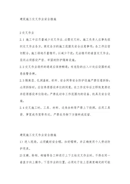 建筑施工交叉作业安全措施