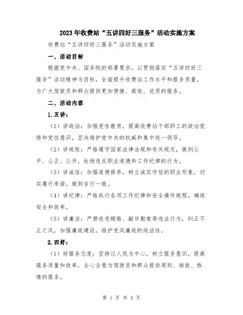 2023年收费站“五讲四好三服务”活动实施方案