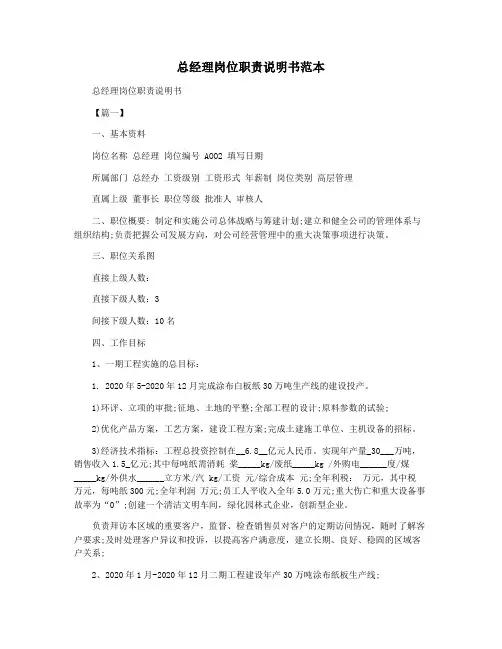 总经理岗位职责说明书范本
