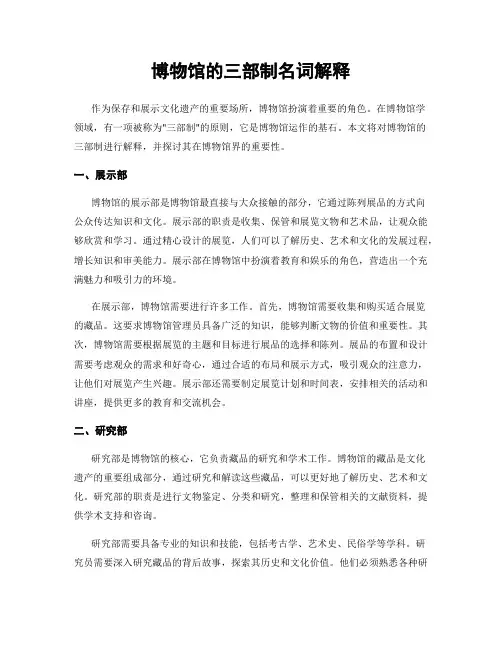 博物馆的三部制名词解释