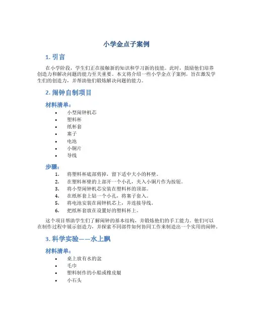 小学金点子案例