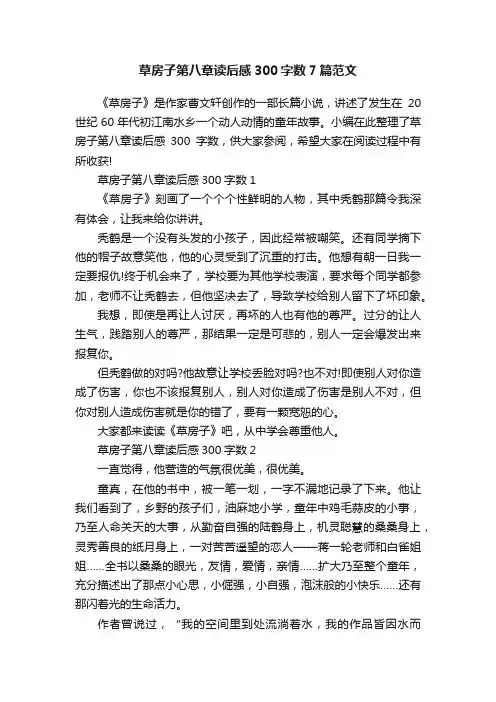 草房子第八章读后感300字数7篇范文
