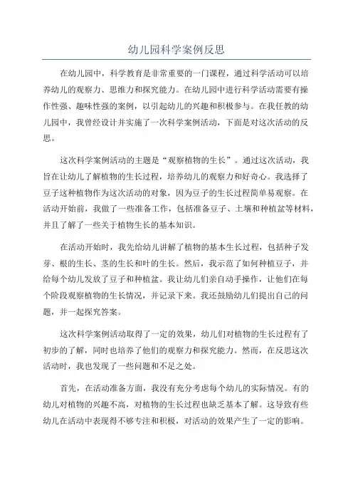 幼儿园科学案例反思