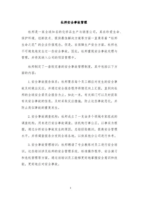 杜邦安全事故管理