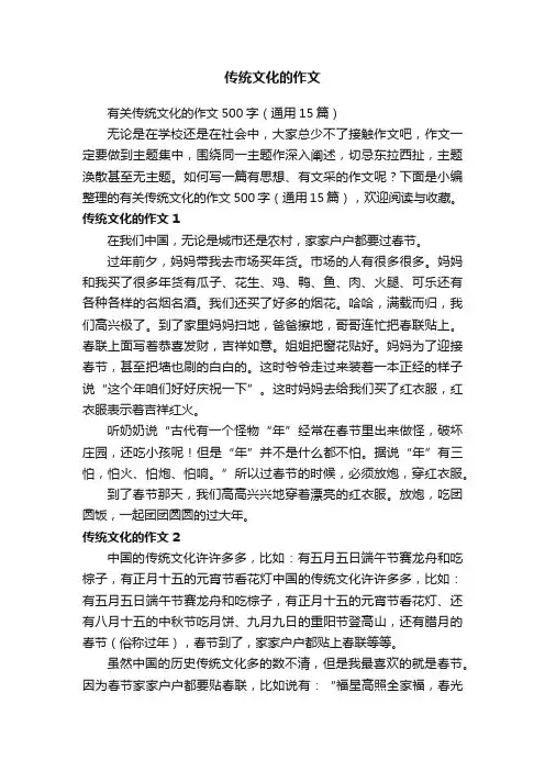 有关传统文化的作文500字（通用15篇）