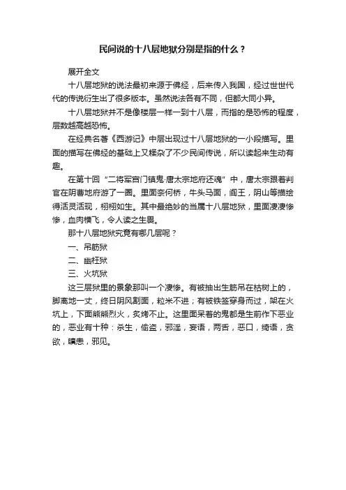 民间说的十八层地狱分别是指的什么？