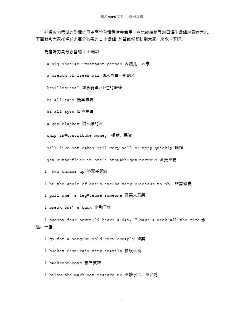 2021年托福听力高分必备的100个词组分享word版