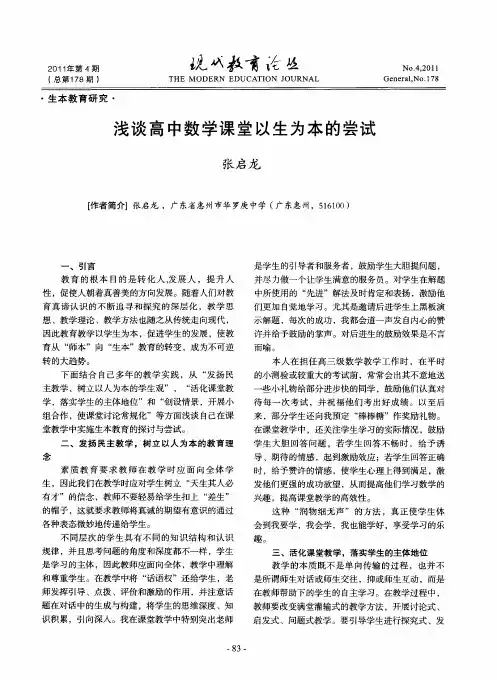 浅谈高中数学课堂以生为本的尝试