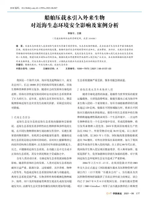 船舶压载水引入外来生物对近海生态环境安全影响及案例分析