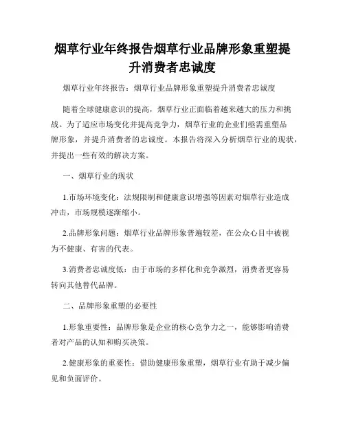 烟草行业年终报告烟草行业品牌形象重塑提升消费者忠诚度