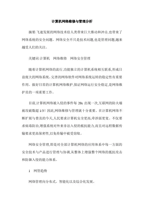计算机网络维修与管理分析