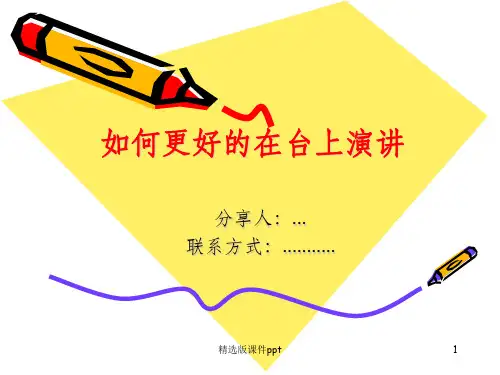 上台讲话的技巧培训ppt课件