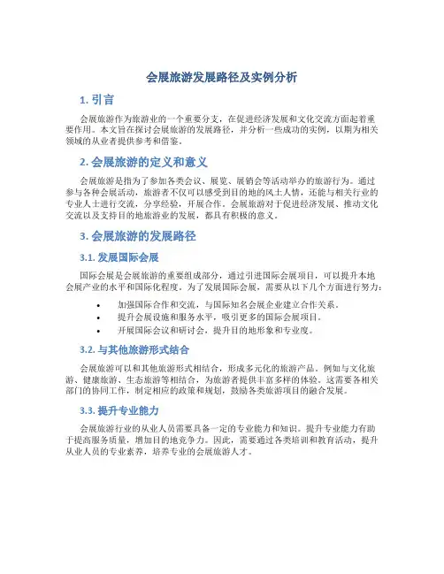 会展旅游发展路径及实例分析