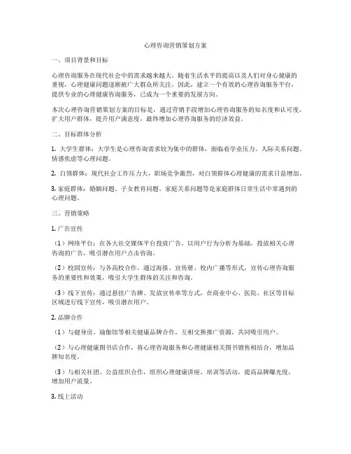 心理咨询营销策划方案
