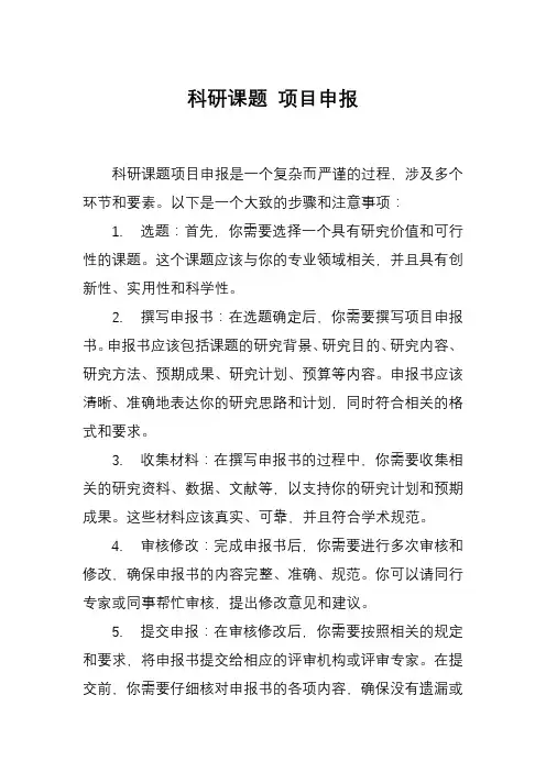 科研课题 项目申报