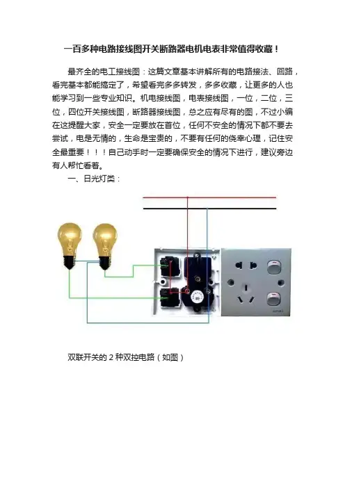 一百多种电路接线图开关断路器电机电表非常值得收藏！