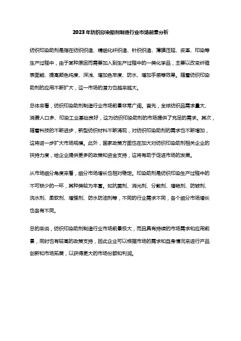 2023年纺织印染助剂制造行业市场前景分析