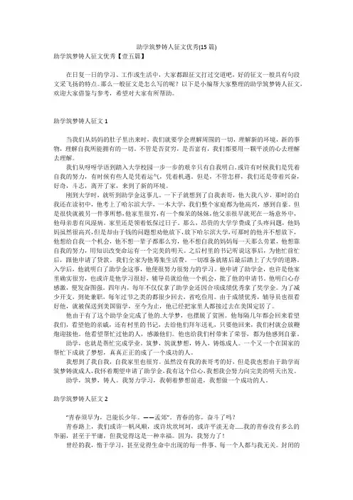 助学筑梦铸人征文优秀(15篇)