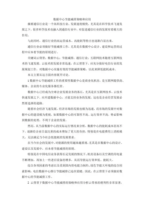 最新-数据中心节能减排策略和应用 精品