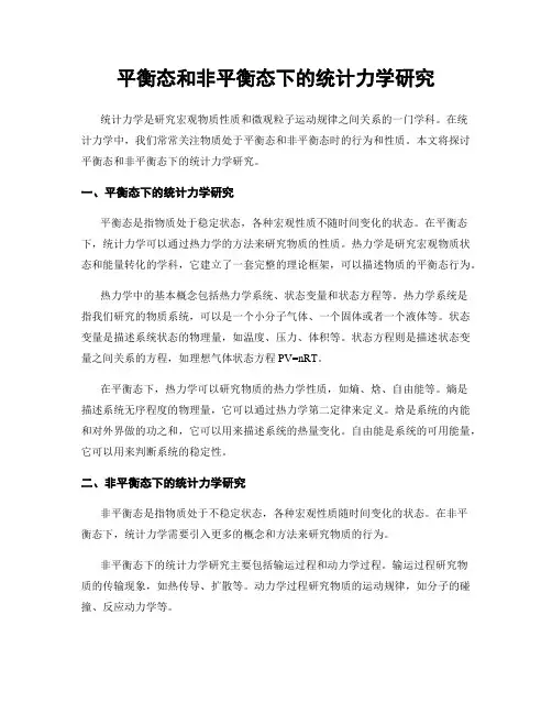 平衡态和非平衡态下的统计力学研究