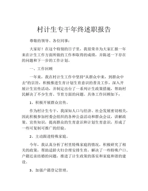 村计生专干年终述职报告