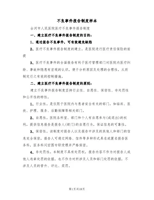 不良事件报告制度样本（七篇）