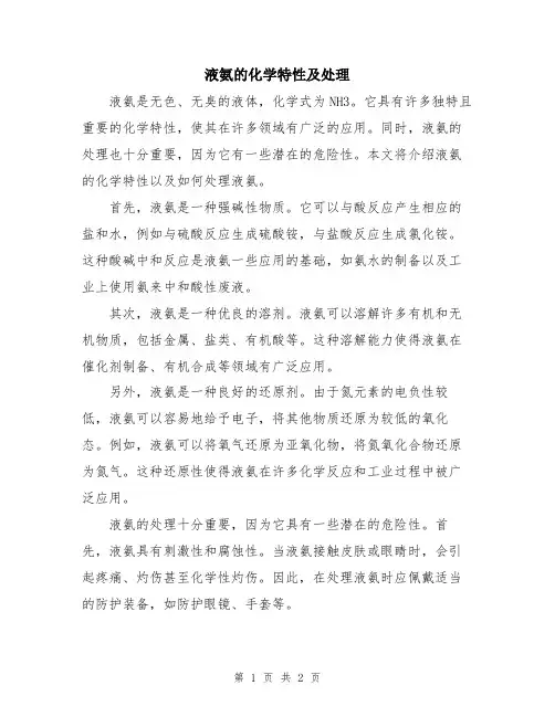 液氨的化学特性及处理