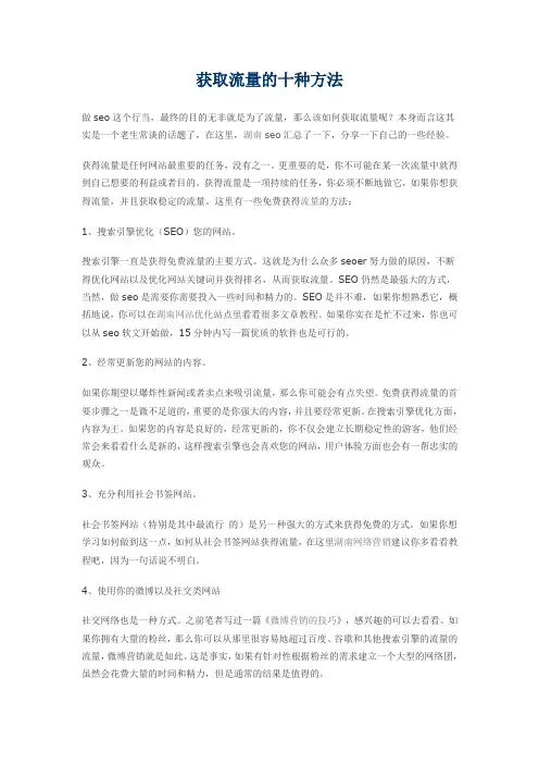 获取流量的十种方法