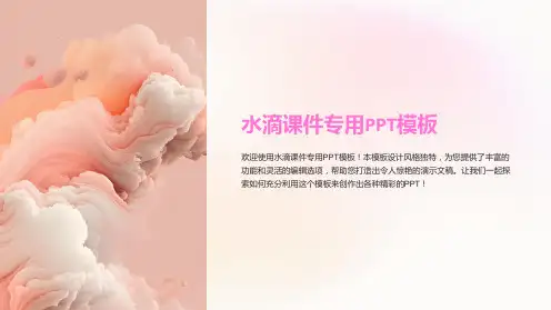 水滴课件专用模板