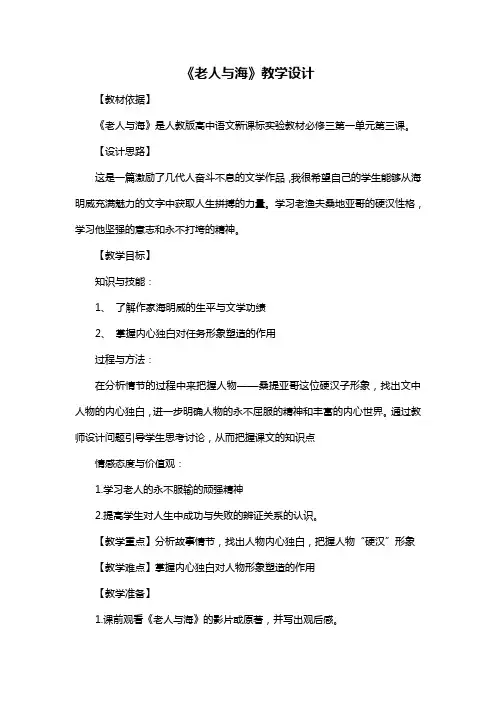 人教版高中语文必修三第一单元第三课《老人和海》教学设计