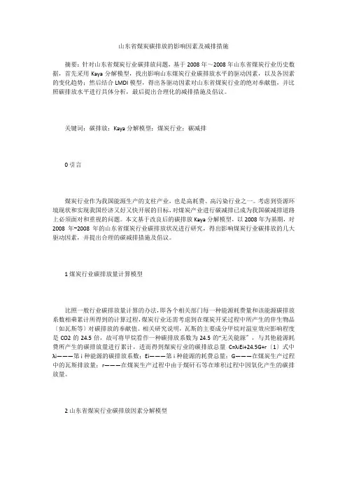 山东省煤炭碳排放的影响因素及减排措施