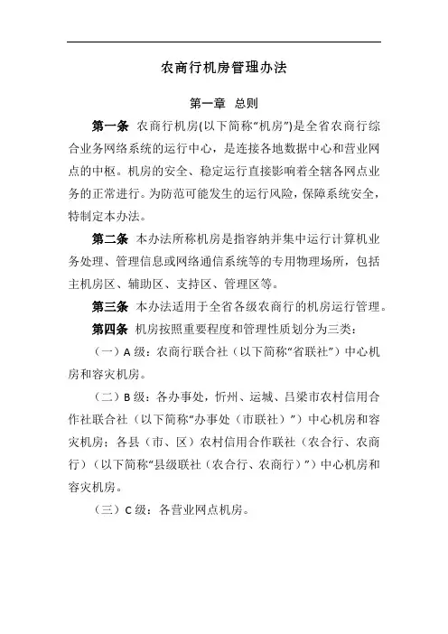 农商行机房管理办法模版 