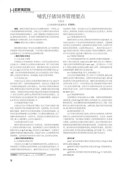 哺乳仔猪饲养管理要点