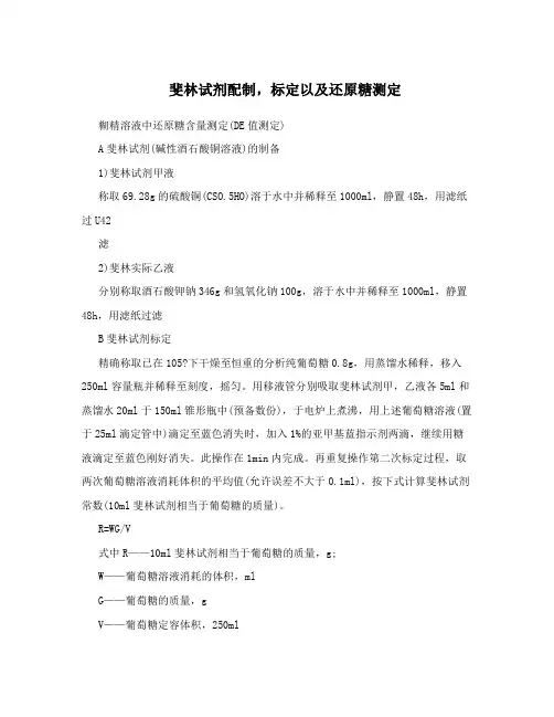 斐林试剂配制,标定以及还原糖测定