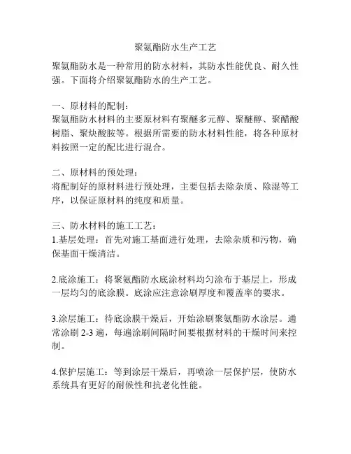 聚氨酯防水生产工艺