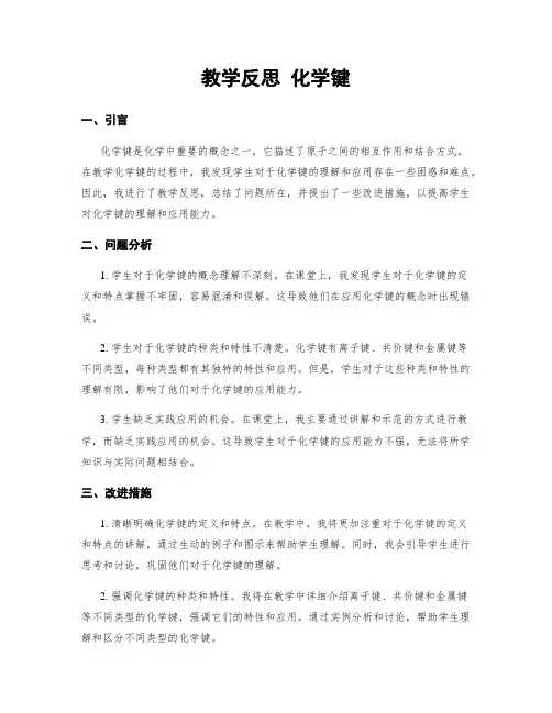 教学反思 化学键