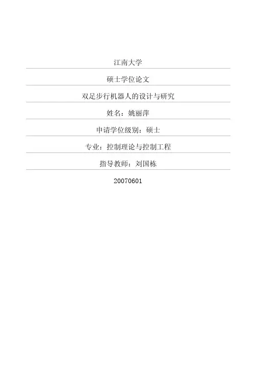 双足步行机器人的设计与研究