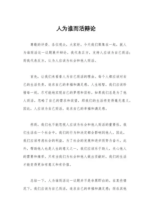 人为谁而活辩论