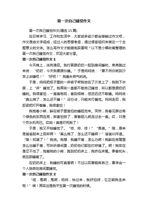 第一次自己睡觉作文（精选15篇）