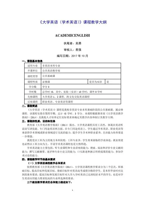 《大学英语(学术英语)》课程教学大纲