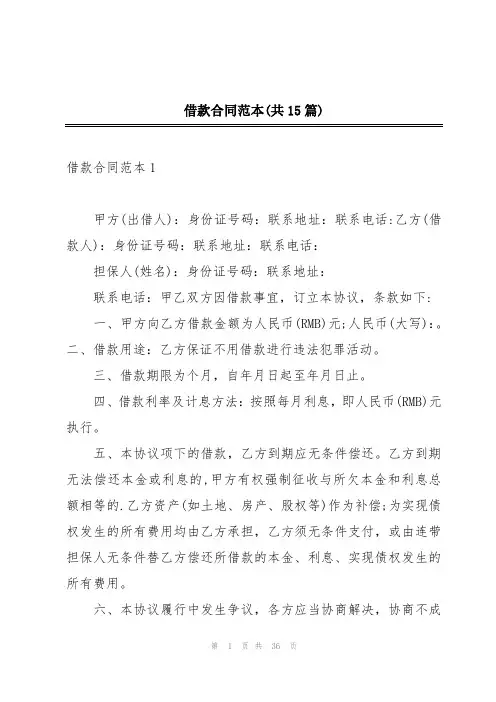 借款合同范本(共15篇)