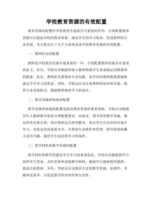 学校教育资源的有效配置