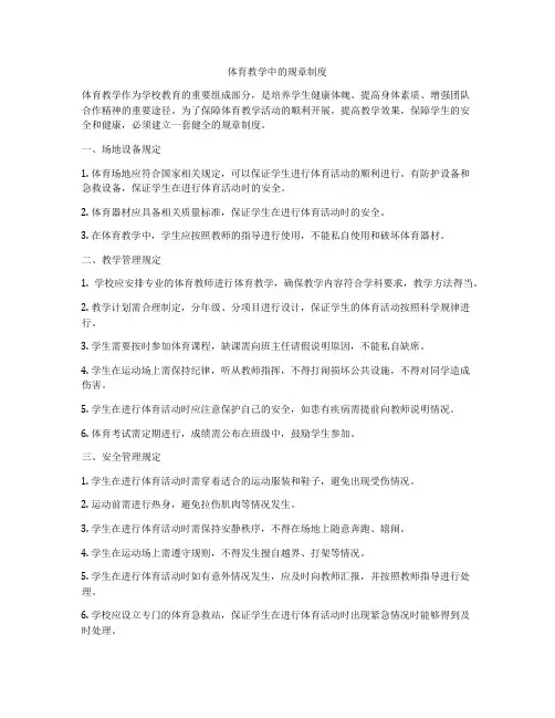 体育教学中的规章制度